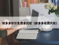 拼多多砍价免费拿代砍（拼多多收费代砍）