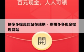 拼多多提现网站在线刷 - 刷拼多多现金提现网站