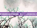 拼多多互助群夜半禁言规则揭秘，晚上十二点后禁言时长大公开