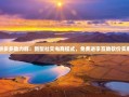 拼多多助力群：新型社交电商模式，免费进享互助砍价实惠