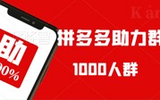 拼多多助力QQ群：1000人互助砍价大集合，轻松实现砍价目标