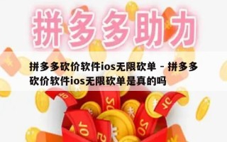 拼多多砍价软件ios无限砍单 - 拼多多砍价软件ios无限砍单是真的吗