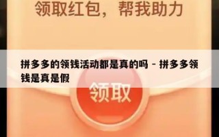 拼多多的领钱活动都是真的吗 - 拼多多领钱是真是假