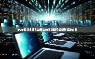 PDD领现金助力功能失效问题深度解析与解决方案