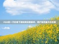 PDD砍一刀价格下降机制深度解析，用户如何最大化优惠