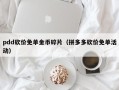 pdd砍价免单金币碎片（拼多多砍价免单活动）
