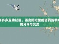 拼多多互助社区，百度贴吧里的省钱购物攻略分享与交流
