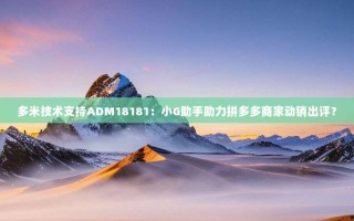 多米技术支持ADM18181：小G助手助力拼多多商家动销出评？