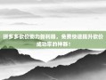 拼多多砍价助力新利器，免费快速提升砍价成功率的神器！