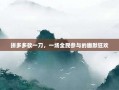 拼多多砍一刀，一场全民参与的幽默狂欢