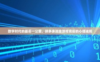 数字时代的最后一公里，拼多多现金游戏背后的心理迷局