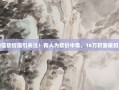 微信砍价潮引关注！有人为砍价中毒，18万积蓄被扣光