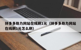拼多多助力网站在线刷1元（拼多多助力网站在线刷1元怎么刷）