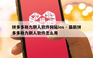 拼多多助力刷人软件网站ios - 最新拼多多助力刷人软件怎么用