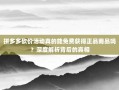 拼多多砍价活动真的能免费获得正品商品吗？深度解析背后的真相