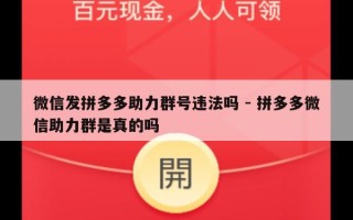 微信发拼多多助力群号违法吗 - 拼多多微信助力群是真的吗