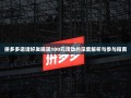 拼多多邀请好友提现100元活动的深度解析与参与指南