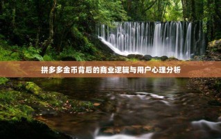 拼多多金币背后的商业逻辑与用户心理分析