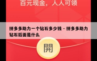拼多多助力一个钻石多少钱 - 拼多多助力钻石后面是什么
