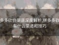 拼多多砍价渠道全解析！官方与社交平台砍价方法大揭秘？