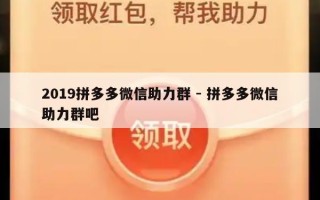 2019拼多多微信助力群 - 拼多多微信助力群吧