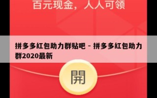 拼多多红包助力群贴吧 - 拼多多红包助力群2020最新
