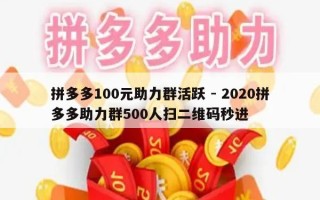 拼多多100元助力群活跃 - 2020拼多多助力群500人扫二维码秒进