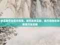 拼多多互助平台官方指南，如何高效互助，提升购物体验与省钱技巧全攻略