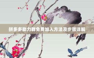 拼多多助力群免费加入方法及步骤详解