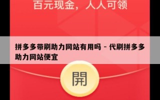 拼多多带刷助力网站有用吗 - 代刷拼多多助力网站便宜