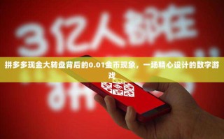 拼多多现金大转盘背后的0.01金币现象，一场精心设计的数字游戏