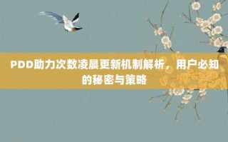 PDD助力次数凌晨更新机制解析，用户必知的秘密与策略
