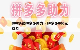 800块钱拼多多助力 - 拼多多800元助力