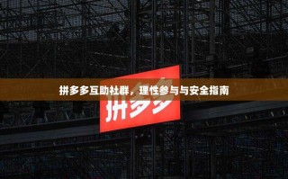 拼多多互助社群，理性参与与安全指南
