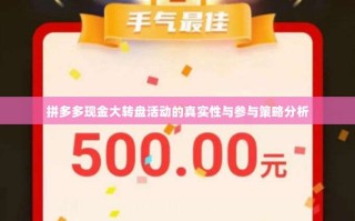 拼多多现金大转盘活动的真实性与参与策略分析