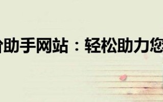 拼多多砍价助手网站助力购物省钱，功能特点大揭秘