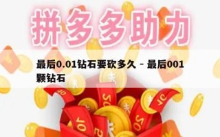 最后0.01钻石要砍多久 - 最后001颗钻石