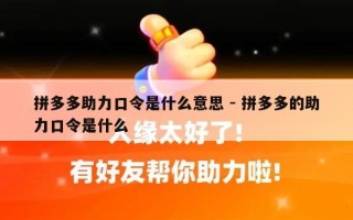 拼多多助力口令是什么意思 - 拼多多的助力口令是什么