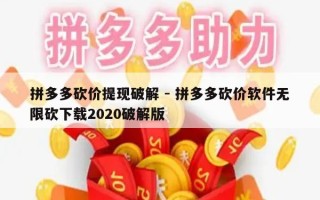 拼多多砍价提现破解 - 拼多多砍价软件无限砍下载2020破解版