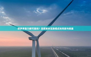 拼多多助力群可靠吗？深度解析互助模式的风险与收益