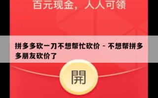 拼多多砍一刀不想帮忙砍价 - 不想帮拼多多朋友砍价了