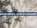 拼多多助力服务背后，真实用户参与还是另有隐情？