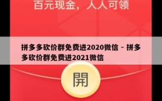拼多多砍价群免费进2020微信 - 拼多多砍价群免费进2021微信