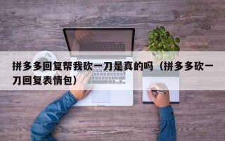 拼多多回复帮我砍一刀是真的吗（拼多多砍一刀回复表情包）