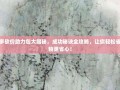 拼多多砍价助力包大揭秘，成功秘诀全攻略，让你轻松省钱购物更省心！