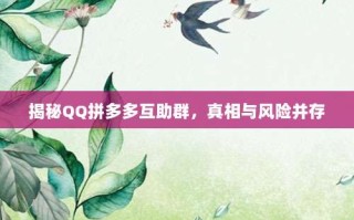 揭秘QQ拼多多互助群，真相与风险并存