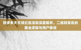 拼多多天天领红包活动深度解析，二维码背后的商业逻辑与用户体验