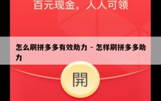 怎么刷拼多多有效助力 - 怎样刷拼多多助力