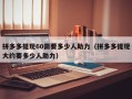 拼多多提现60需要多少人助力（拼多多提现大约要多少人助力）
