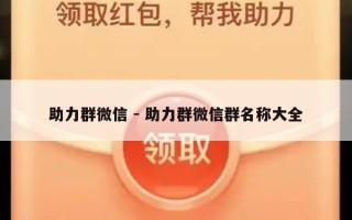 助力群微信 - 助力群微信群名称大全